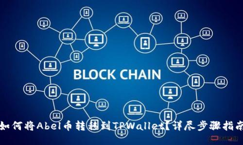 如何将Abel币转移到TPWallet？详尽步骤指南