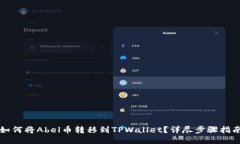 如何将Abel币转移到TPWallet？详尽步骤指南