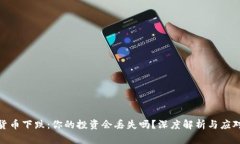 数字货币下跌：你的投资会丢失吗？深度解析与