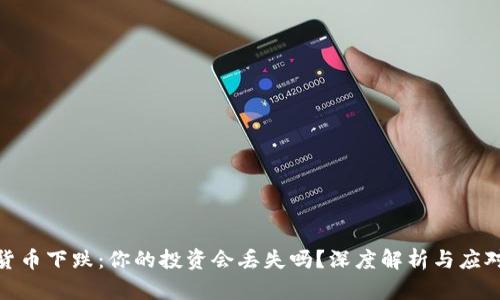 数字货币下跌：你的投资会丢失吗？深度解析与应对策略