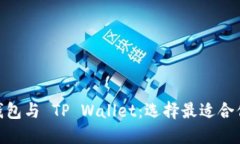 比较 OCC 钱包与 TP Wallet：选择最适合你的加密钱