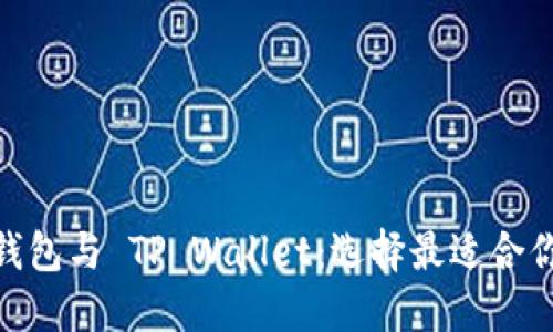 比较 OCC 钱包与 TP Wallet：选择最适合你的加密钱包