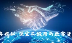 2023年揭秘：便宜又好用的数字货币推荐