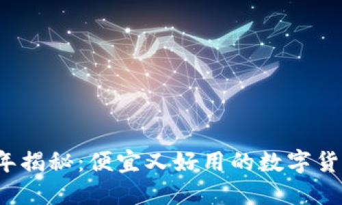 2023年揭秘：便宜又好用的数字货币推荐