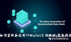 如何获取和使用TPWallet公钥地址：完整指南