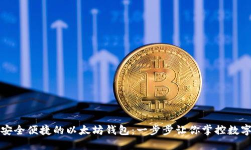 打造安全便捷的以太坊钱包：一步步让你掌控数字资产