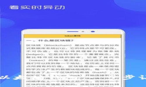 打造安全便捷的以太坊钱包：一步步让你掌控数字资产