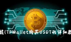 轻松掌握！TPWallet购买USDT的详细教程视频