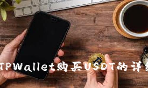 轻松掌握！TPWallet购买USDT的详细教程视频
