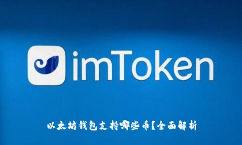 以太坊钱包支持哪些币？全面解析