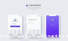 探索TPWallet的高手秘籍：如何你的数字资产管理