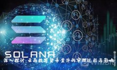 深入探讨：云南数字货币案件的审理过程与影响