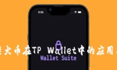探索柴犬币在TP Wallet中的应用与优势