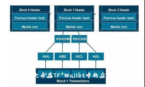 探索柴犬币在TP Wallet中的应用与优势
