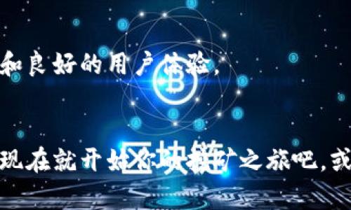 用TPWallet轻松挖矿：一步步教你赚取加密货币  
TPWallet, 挖矿, 加密货币, 区块链, 钱包管理/guanjianci

什么是TPWallet？
首先，让我们一起来了解一下TPWallet。TPWallet是一款功能强大的数字资产钱包，支持多种区块链网络和加密货币。它不仅可以方便用户进行资产管理和交易，还具备挖矿功能，帮助用户获得更多的数字资产。简单来说，TPWallet就是你的数字资产“保险箱”，而且它还为你打开了一扇通向挖矿世界的大门。

挖矿的基本概念
在深入挖矿的具体操作之前，我们先来看看“挖矿”到底是什么意思。在加密货币的世界中，挖矿是指使用计算资源来解决复杂的数学问题，从而验证交易并将其添加到区块链上的过程。完成这一过程后，矿工会获得一定数量的新生成的加密货币作为奖励。对于使用TPWallet的用户来说，挖矿就意味着你可以通过参与网络的维护和交易确认来赚取收益。

准备工作：下载安装TPWallet
要开始挖矿的第一步，就是先下载安装TPWallet。你可以在官方网站上找到适合你设备的版本。无论是安卓还是iOS，都能轻松安装。安装完成后，记得根据提示创建一个安全的账户。账户的安全性非常重要，务必设置一个强密码，并做好备份。

了解挖矿的类型
在TPWallet中，挖矿通常包括“质押”或“代币挖矿”。质押指的是将一定数量的加密货币锁定在钱包中，作为网络验证交易的保证，通常会获得相应的奖励。而代币挖矿，通常是通过参与特定项目的生态系统进行的。了解两者的区别和适用情况，对你后面的选择至关重要。

如何在TPWallet中进行质押挖矿？
如果你选择进行质押挖矿，步骤其实并不复杂。以下是具体操作流程：
ol
  listrong选择合适的加密货币：/strong首先，你需要选择你想质押的加密货币，TPWallet支持不少主流币种。在“资产”页面，你能看到自己的数字资产列表。/li
  listrong进入质押界面：/strong找到所选加密货币，并点击“质押”或相应的按钮，这样你会进入到质押界面。/li
  listrong输入质押金额：/strong在质押界面上，你需要输入希望质押的金额。一般来说，质押的金额越多，获得的奖励也会越丰厚。/li
  listrong确认质押：/strong在确认之前，仔细检查一下所有细节，确保信息无误后，点击确认进行质押。/li
  listrong等待收益：/strong在质押成功后，你只需静待奖励的到来。收益通常会定期结算，你可以随时查看你的收益情况。/li
/ol

代币挖矿的操作流程
如果想尝试代币挖矿，操作方式稍有不同。这通常依赖于第三方项目，为此你需要关注推出代币的项目或活动。以下是一些大致的步骤：
ol
  listrong参加代币项目：/strong你需要找到一个正在进行代币挖矿的项目。有些项目会在TPWallet内推送相关消息，务必关注这些信息。/li
  listrong购买或获得项目代币：/strong按照项目要求，购买或获得相应的代币作为挖矿的前期投入。/li
  listrong配置挖矿设置：/strong根据项目要求，在TPWallet中设置相关挖矿参数，这包括挖矿池的选择、挖矿数量等。/li
  listrong开始挖矿：/strong确认无误后，选择开始挖矿。通常在项目平台上，你还可以实时查看挖矿进度和收益情况。/li
/ol

维护账户安全
在进行挖矿的整个过程中，切不可忽视账户安全。以下是一些建议，可以帮助你保障数字资产的安全：
ul
  listrong二次验证：/strong开启二次验证功能，这样即使你的密码被攻破，其他人也很难登录你的账户。/li
  listrong定期备份：/strong保持钱包的定期备份，特别是在进行大额交易或改变设置后，务必保存好各类备份文件。/li
  listrong保持软件更新：/strong定期检查TPWallet是否有新版本，并更新到最新版本，以确保获得最新的安全性增强。/li
/ul

挖矿的收益和风险
当然，挖矿并非没有风险。市场波动可能导致你的收益波动，甚至投资亏损。在来进行质押或参与代币挖矿之前，请务必做好风险评估。

不过，如果你操作得当，又能及时跟进市场动态，挖矿确实是个获得额外收入的好机会。无论你是新手还是有经验的矿工，TPWallet都能为你提供一个不错的平台和良好的用户体验。

结语：迈出你的挖矿之旅
通过以上步骤，相信你对如何使用TPWallet进行挖矿有了一定的了解。别忘了，成功的挖矿不仅仅依赖于工具的选择，更在于你对市场的敏锐洞察和持续的学习。现在就开始你的挖矿之旅吧，或许不久后你就能看到自己的数字资产不断增值！