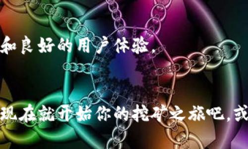 用TPWallet轻松挖矿：一步步教你赚取加密货币  
TPWallet, 挖矿, 加密货币, 区块链, 钱包管理/guanjianci

什么是TPWallet？
首先，让我们一起来了解一下TPWallet。TPWallet是一款功能强大的数字资产钱包，支持多种区块链网络和加密货币。它不仅可以方便用户进行资产管理和交易，还具备挖矿功能，帮助用户获得更多的数字资产。简单来说，TPWallet就是你的数字资产“保险箱”，而且它还为你打开了一扇通向挖矿世界的大门。

挖矿的基本概念
在深入挖矿的具体操作之前，我们先来看看“挖矿”到底是什么意思。在加密货币的世界中，挖矿是指使用计算资源来解决复杂的数学问题，从而验证交易并将其添加到区块链上的过程。完成这一过程后，矿工会获得一定数量的新生成的加密货币作为奖励。对于使用TPWallet的用户来说，挖矿就意味着你可以通过参与网络的维护和交易确认来赚取收益。

准备工作：下载安装TPWallet
要开始挖矿的第一步，就是先下载安装TPWallet。你可以在官方网站上找到适合你设备的版本。无论是安卓还是iOS，都能轻松安装。安装完成后，记得根据提示创建一个安全的账户。账户的安全性非常重要，务必设置一个强密码，并做好备份。

了解挖矿的类型
在TPWallet中，挖矿通常包括“质押”或“代币挖矿”。质押指的是将一定数量的加密货币锁定在钱包中，作为网络验证交易的保证，通常会获得相应的奖励。而代币挖矿，通常是通过参与特定项目的生态系统进行的。了解两者的区别和适用情况，对你后面的选择至关重要。

如何在TPWallet中进行质押挖矿？
如果你选择进行质押挖矿，步骤其实并不复杂。以下是具体操作流程：
ol
  listrong选择合适的加密货币：/strong首先，你需要选择你想质押的加密货币，TPWallet支持不少主流币种。在“资产”页面，你能看到自己的数字资产列表。/li
  listrong进入质押界面：/strong找到所选加密货币，并点击“质押”或相应的按钮，这样你会进入到质押界面。/li
  listrong输入质押金额：/strong在质押界面上，你需要输入希望质押的金额。一般来说，质押的金额越多，获得的奖励也会越丰厚。/li
  listrong确认质押：/strong在确认之前，仔细检查一下所有细节，确保信息无误后，点击确认进行质押。/li
  listrong等待收益：/strong在质押成功后，你只需静待奖励的到来。收益通常会定期结算，你可以随时查看你的收益情况。/li
/ol

代币挖矿的操作流程
如果想尝试代币挖矿，操作方式稍有不同。这通常依赖于第三方项目，为此你需要关注推出代币的项目或活动。以下是一些大致的步骤：
ol
  listrong参加代币项目：/strong你需要找到一个正在进行代币挖矿的项目。有些项目会在TPWallet内推送相关消息，务必关注这些信息。/li
  listrong购买或获得项目代币：/strong按照项目要求，购买或获得相应的代币作为挖矿的前期投入。/li
  listrong配置挖矿设置：/strong根据项目要求，在TPWallet中设置相关挖矿参数，这包括挖矿池的选择、挖矿数量等。/li
  listrong开始挖矿：/strong确认无误后，选择开始挖矿。通常在项目平台上，你还可以实时查看挖矿进度和收益情况。/li
/ol

维护账户安全
在进行挖矿的整个过程中，切不可忽视账户安全。以下是一些建议，可以帮助你保障数字资产的安全：
ul
  listrong二次验证：/strong开启二次验证功能，这样即使你的密码被攻破，其他人也很难登录你的账户。/li
  listrong定期备份：/strong保持钱包的定期备份，特别是在进行大额交易或改变设置后，务必保存好各类备份文件。/li
  listrong保持软件更新：/strong定期检查TPWallet是否有新版本，并更新到最新版本，以确保获得最新的安全性增强。/li
/ul

挖矿的收益和风险
当然，挖矿并非没有风险。市场波动可能导致你的收益波动，甚至投资亏损。在来进行质押或参与代币挖矿之前，请务必做好风险评估。

不过，如果你操作得当，又能及时跟进市场动态，挖矿确实是个获得额外收入的好机会。无论你是新手还是有经验的矿工，TPWallet都能为你提供一个不错的平台和良好的用户体验。

结语：迈出你的挖矿之旅
通过以上步骤，相信你对如何使用TPWallet进行挖矿有了一定的了解。别忘了，成功的挖矿不仅仅依赖于工具的选择，更在于你对市场的敏锐洞察和持续的学习。现在就开始你的挖矿之旅吧，或许不久后你就能看到自己的数字资产不断增值！