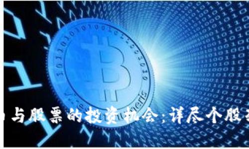 探索数字货币与股票的投资机会：详尽个股列表查询指南