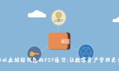 探秘以太坊轻钱包的P2P通信：让数字资产管理更