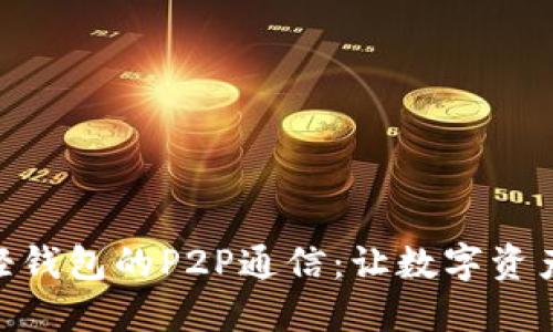 探秘以太坊轻钱包的P2P通信：让数字资产管理更便捷