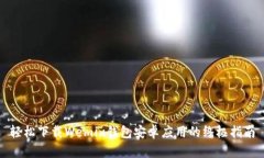 轻松下载Wemix钱包安卓应用的终极指南