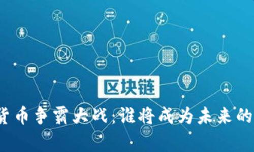 数字货币争霸大战：谁将成为未来的赢家？