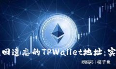 如何找回遗忘的TPWallet地址：实用指南