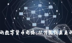 中国的数字货币之路：从传统到未来的转变