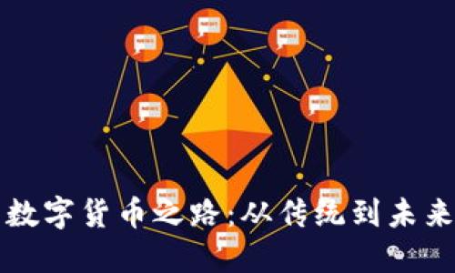 中国的数字货币之路：从传统到未来的转变