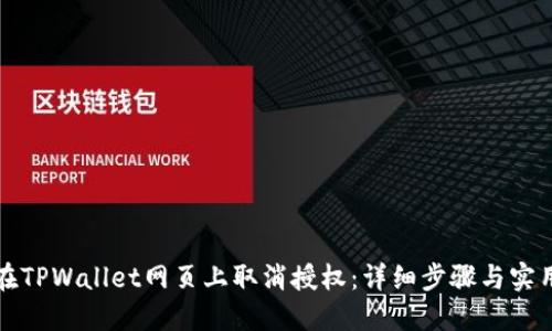 如何在TPWallet网页上取消授权：详细步骤与实用技巧