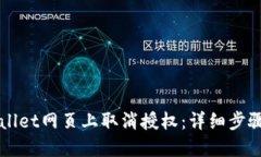 如何在TPWallet网页上取消授权：详细步骤与实用技