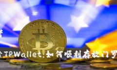 思考探索TPWallet：如何顺利存放门罗币？