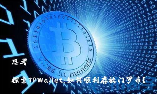 思考

探索TPWallet：如何顺利存放门罗币？