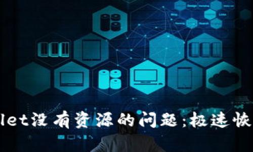 如何解决TPWallet没有资源的问题：极速恢复你的钱包功能