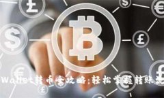 TPWallet转币全攻略：轻松掌握转账流程