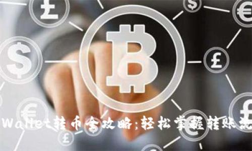 TPWallet转币全攻略：轻松掌握转账流程