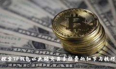 探索TP钱包以太坊交易手续费的细节与技巧