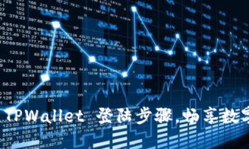 轻松掌握 TPWallet 登陆步骤，畅享数字资产管理