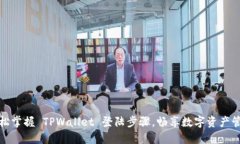 轻松掌握 TPWallet 登陆步骤，畅享数字资产管理