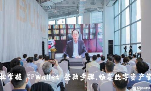 轻松掌握 TPWallet 登陆步骤，畅享数字资产管理