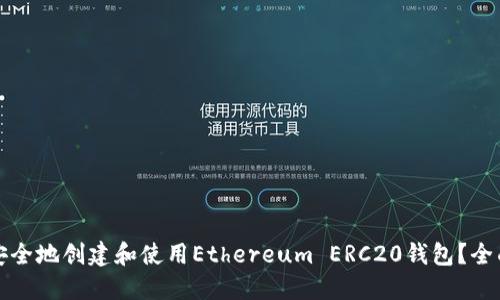 如何安全地创建和使用Ethereum ERC20钱包？全面指南