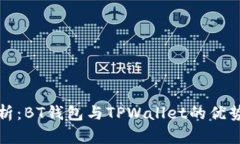 深入探析：BT钱包与TPWallet的优势与选择