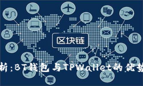 深入探析：BT钱包与TPWallet的优势与选择