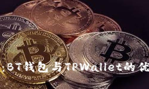 深入探析：BT钱包与TPWallet的优势与选择