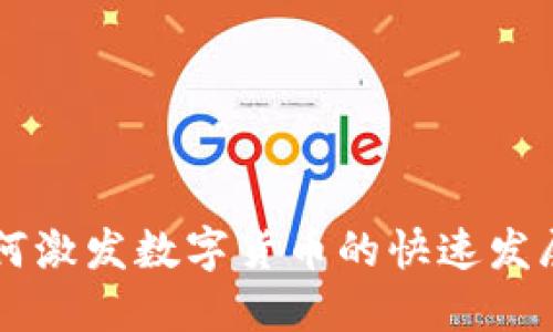 战争如何激发数字货币的快速发展与应用