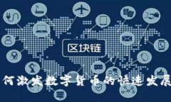 战争如何激发数字货币的快速发展与应用