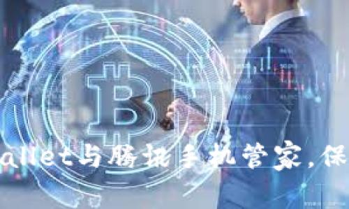 如何高效使用TPWallet与腾讯手机管家，保护你的隐私与安全