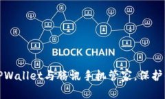 如何高效使用TPWallet与腾讯手机管家，保护你的隐