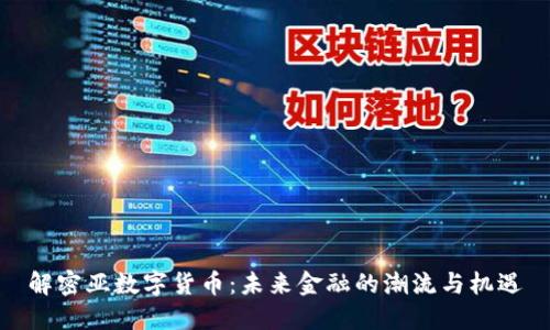解密亚数字货币：未来金融的潮流与机遇