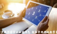 一步步教你安装以太坊钱包，轻松管理你的数字