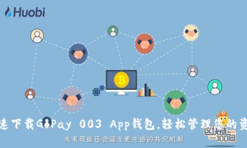 快速下载GoPay 003 App钱包，轻松管理您的资金